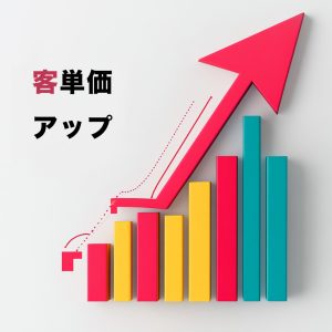 客単価アップ