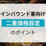 インバウンド客向け二重価格のポイント｜飲食店経営PRO by poscube