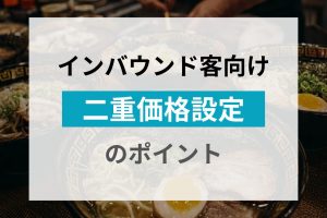 インバウンド客向け二重価格のポイント｜飲食店経営PRO by poscube