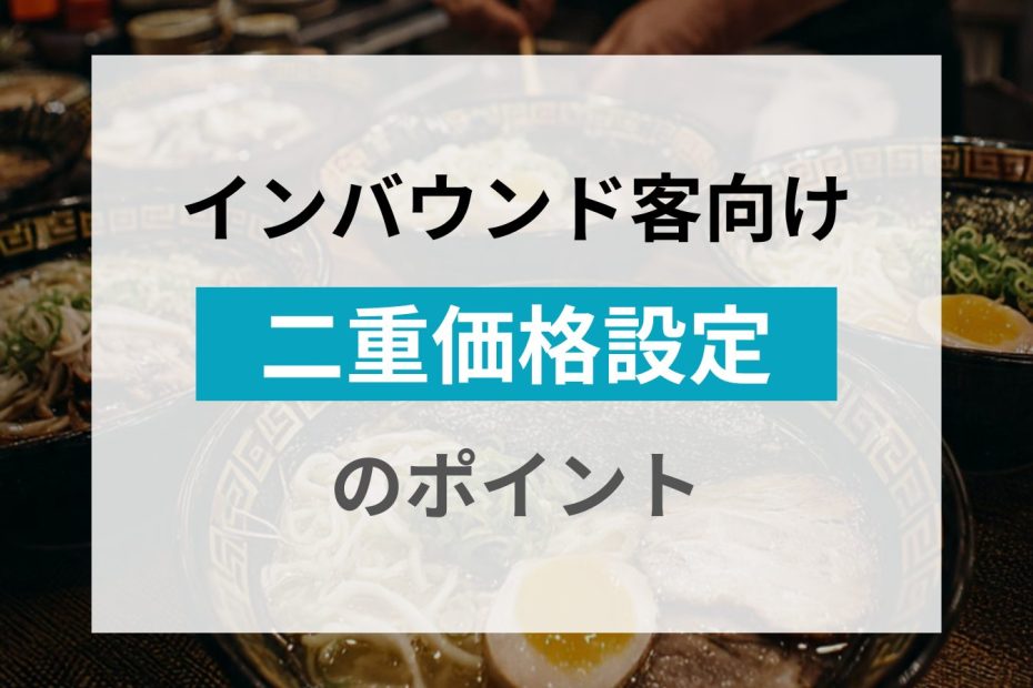 インバウンド客向け二重価格のポイント｜飲食店経営PRO by poscube