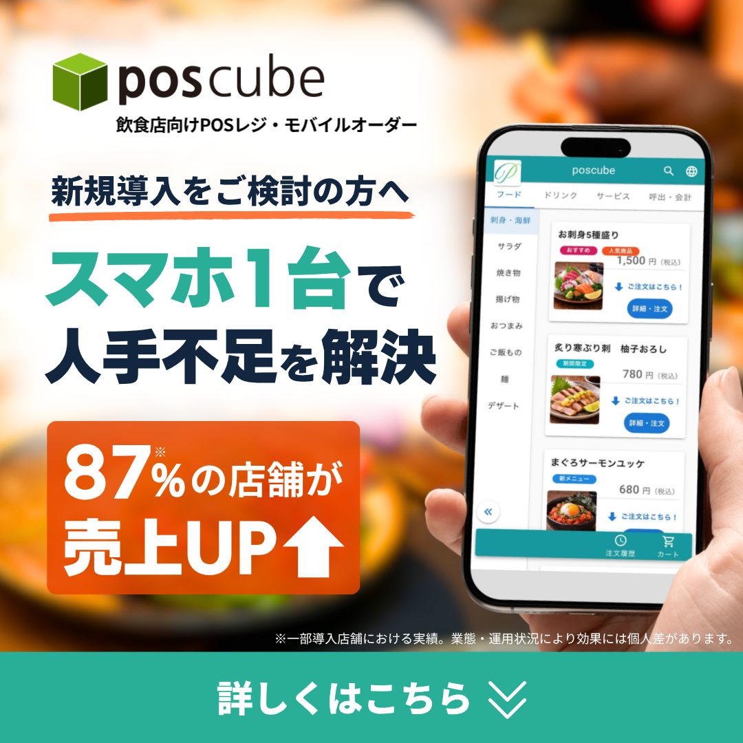 新規導入をご検討の方へ｜スマホ一台で人手不足を解決｜飲食店向けPOSレジ・モバイルオーダー「poscube」