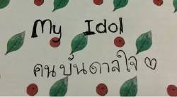 ภาพประกอบไอเดีย My idol คนบันดาลใจ