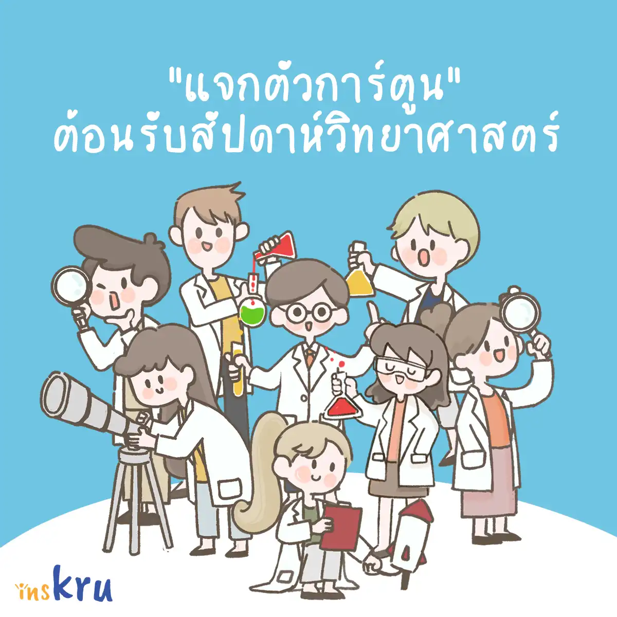 แจกตัวการ์ตูน ประกอบสื่อการสอน วิทยาศาสตร์ - Inskru