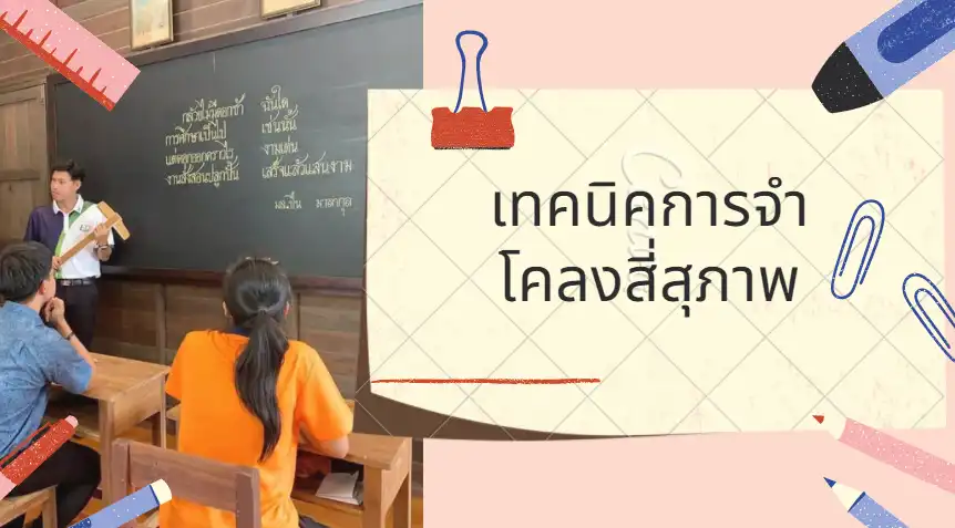 เทคนิคการจำฉันทลักษณ์โคลงสี่สุภาพ - insKru เทคนิคการจำฉันทลักษณ์โคลงสี่สุภาพ - Inskru