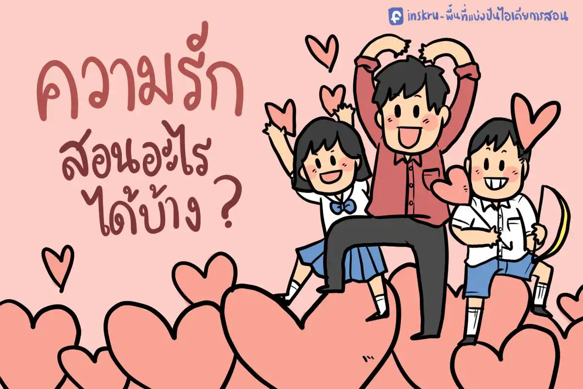 ความรัก สอนอะไรได้บ้าง ? - Inskru