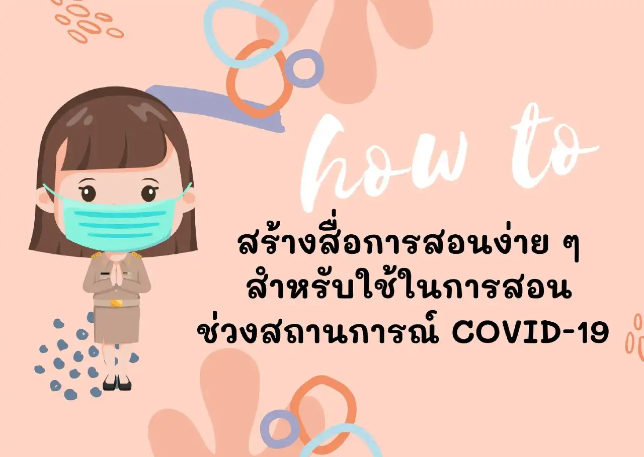 How to สร้างสื่อการสอนง่ายๆ ช่วงสถานการณ์ COVID-19 - insKru How To สร้างสื่อการสอนง่ายๆ ช่วงสถานการณ์ Covid-19 - Inskru