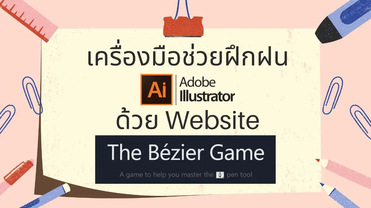 ฝึกฝน Pen Tool ทำงาน Graphic ด้วย Bézier Game - insKru