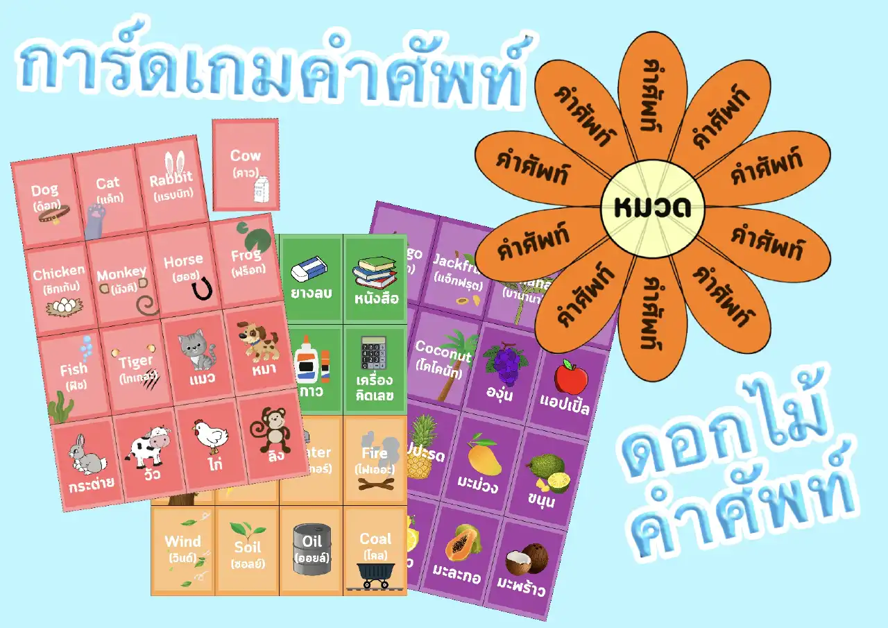 การ์ดเกมคำศัพท์ เเละ ดอกไม้คำศัพท์ - insKru การ์ดเกมคำศัพท์ เเละ ดอกไม้คำศัพท์ - Inskru