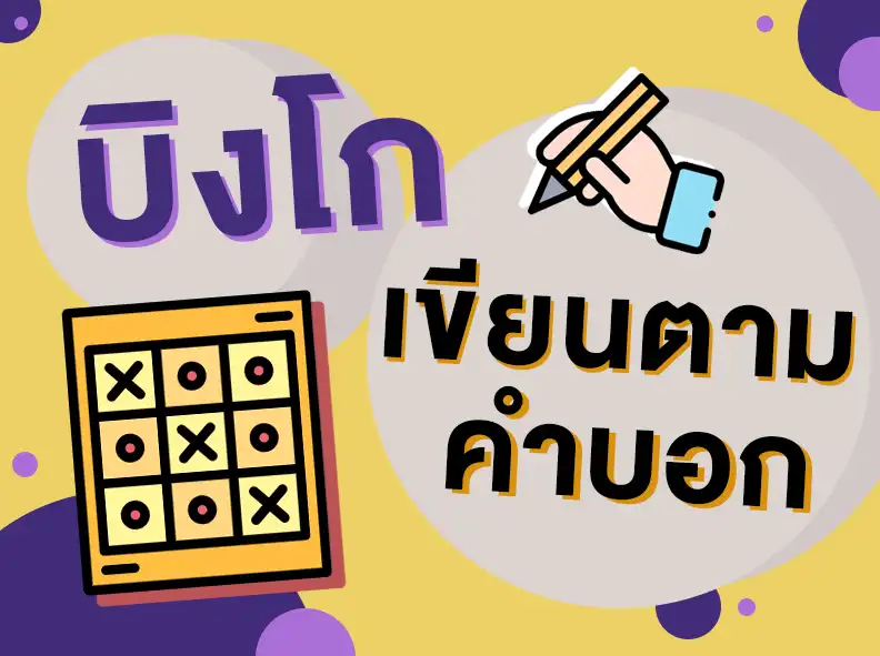 เขียนตามคำบอกให้เร้าใจ ด้วยการใช้เกมบิงโก! - Inskru