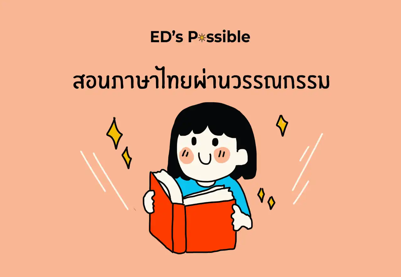 สอนภาษาไทยผ่านวรรณกรรม - Inskru