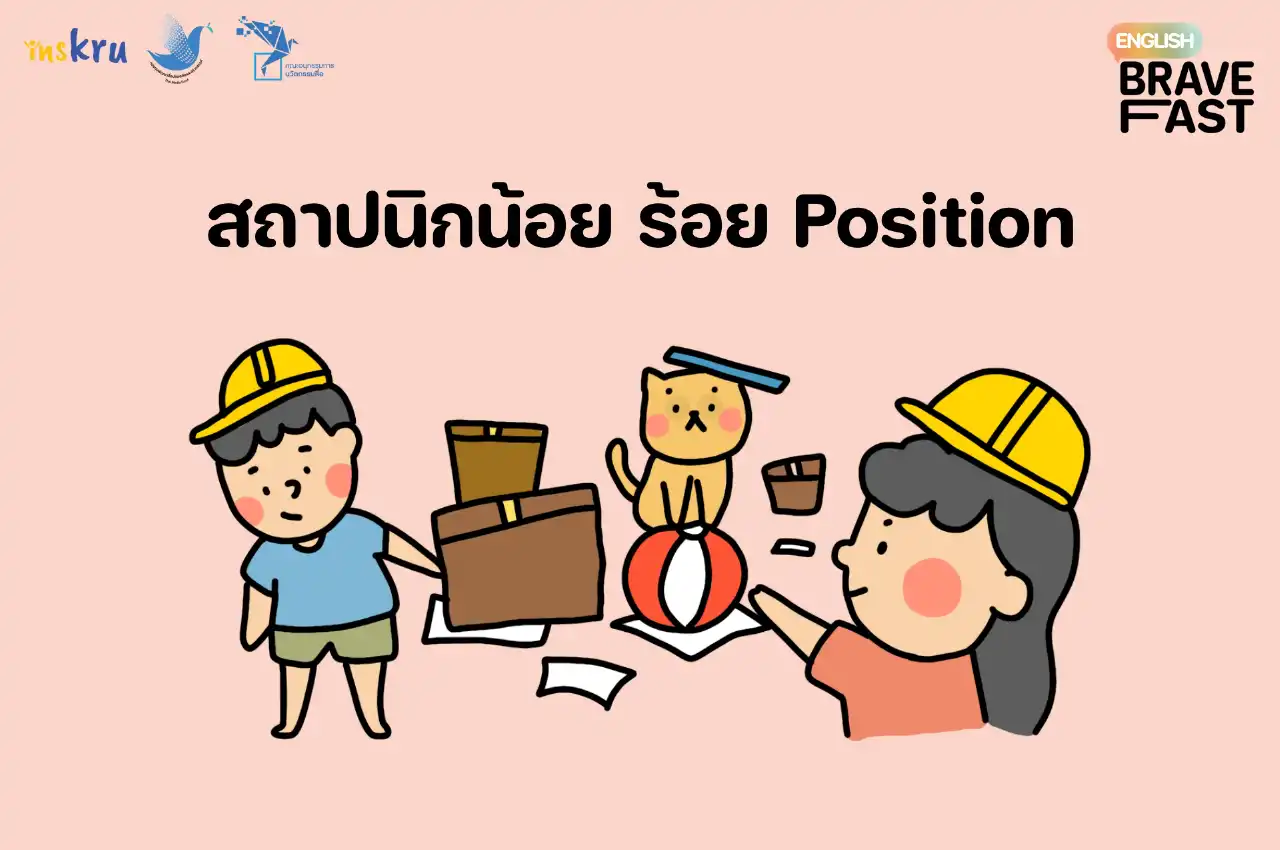 สถาปนิกน้อย ร้อย Position - insKru สถาปนิกน้อย ร้อย Position - Inskru