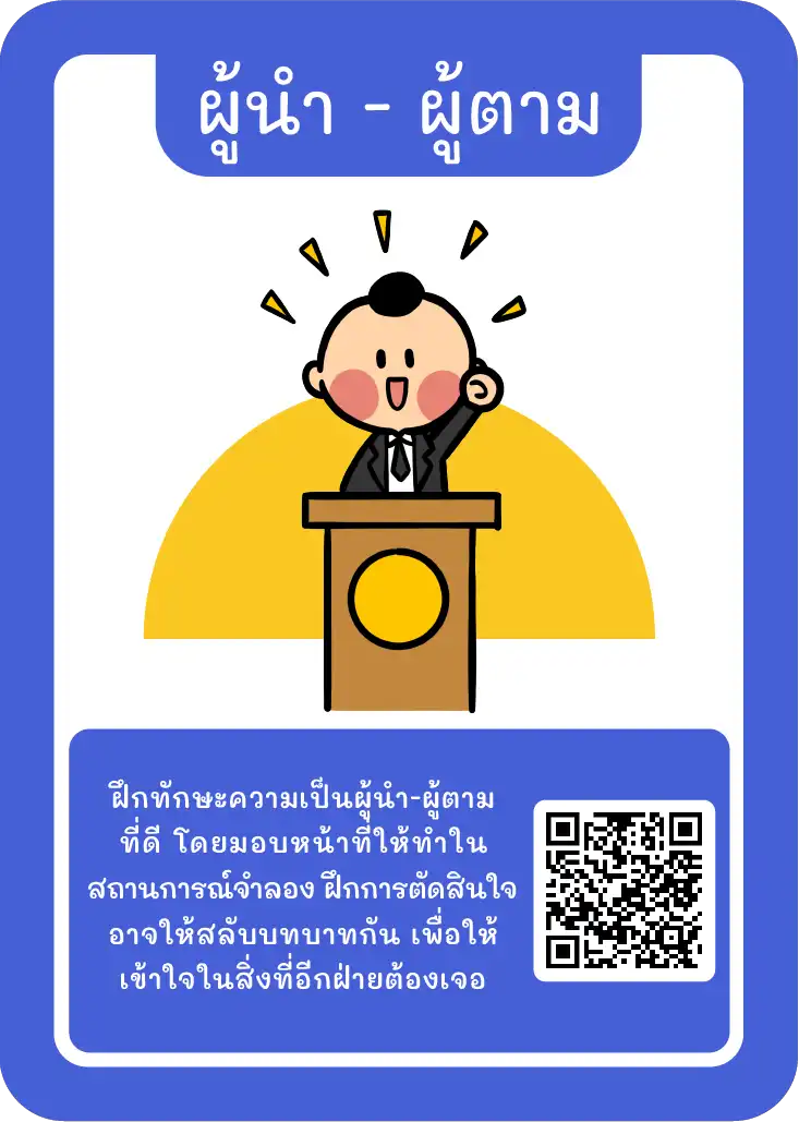 Kruator Card: รวมไอเดีย “ผู้นำ - ผู้ตาม” - Inskru