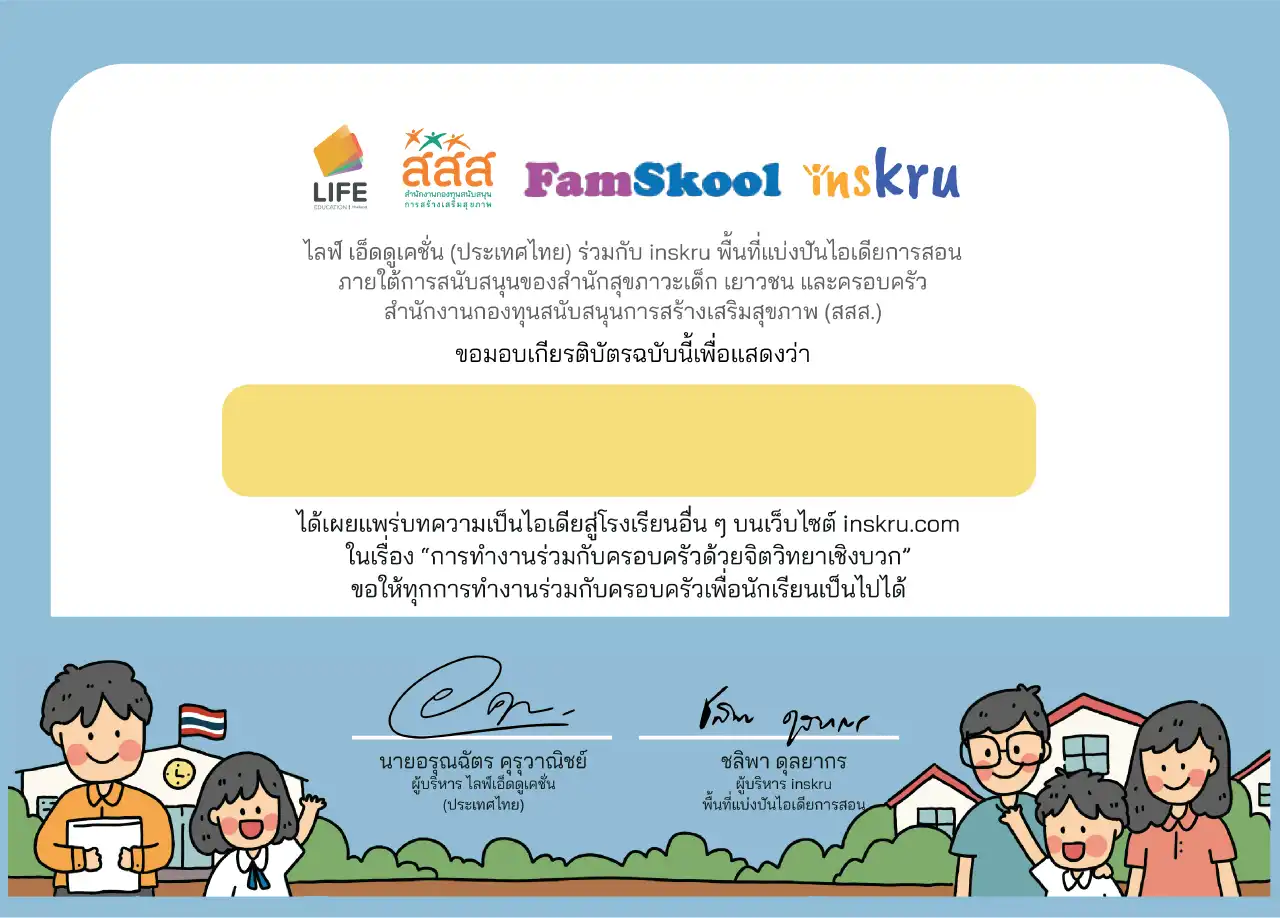 ลงไอเดียห้องครอบครัว ได้เกียรติบัตรด้วยนะ ! - insKru ลงไอเดียห้องครอบครัว ได้เกียรติบัตรด้วยนะ ! - Inskru