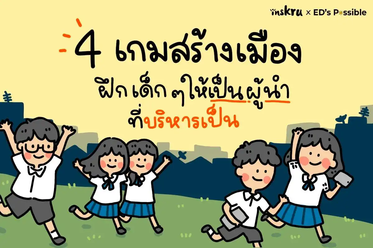 4 เกมสร้างเมืองฝึกเด็ก ๆ ให้เป็นผู้นำที่บริหารเป็น - insKru 4 เกมสร้างเมืองฝึกเด็ก ๆ ให้เป็นผู้นำที่บริหารเป็น - Inskru
