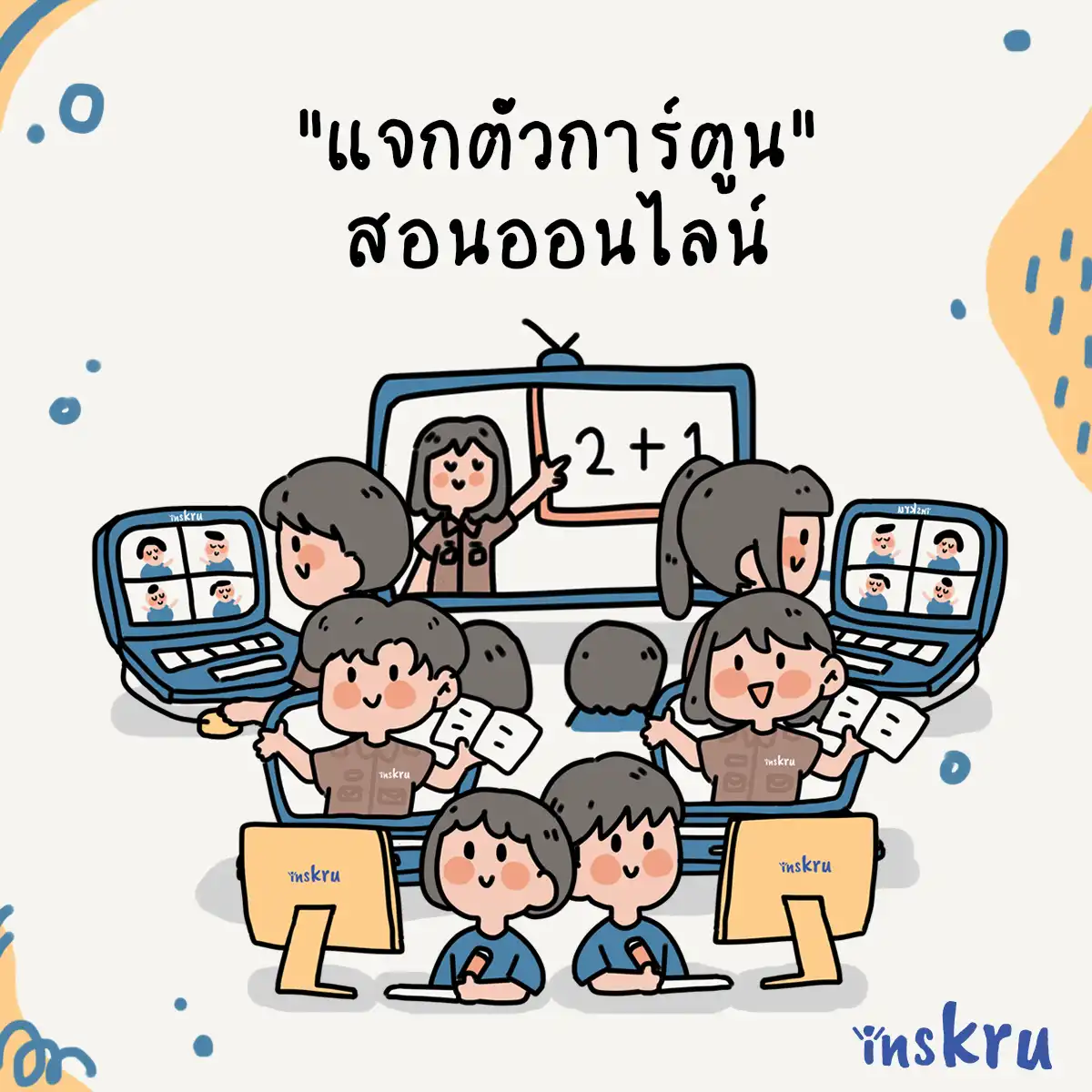 แจกตัวการ์ตูน ประกอบสื่อการสอน สอนออนไลน์ - Inskru