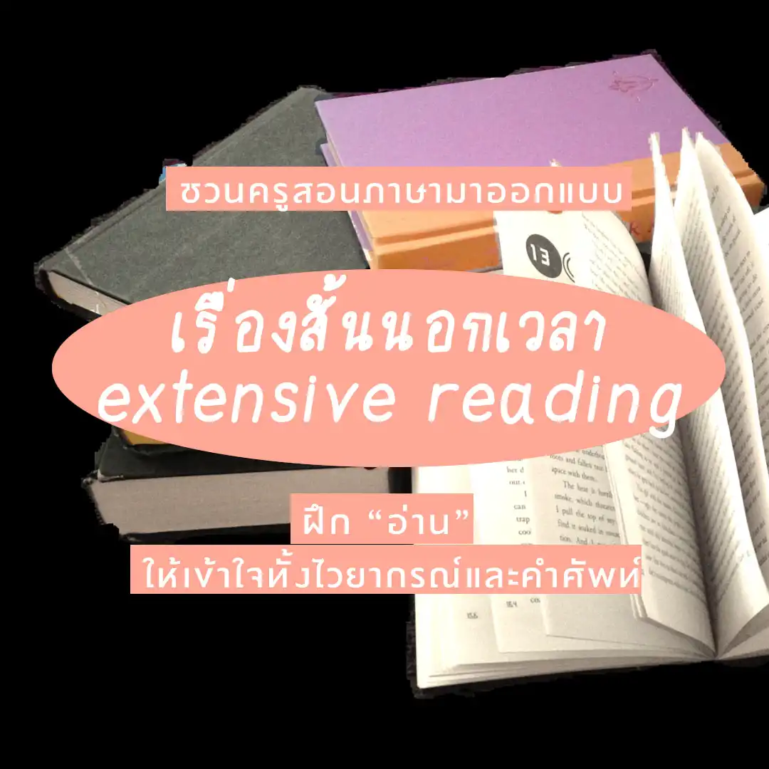 ออกแบบ “เรื่องสั้นนอกเวลา” ตัวช่วยเรียนภาษาอังกฤษ! - Inskru