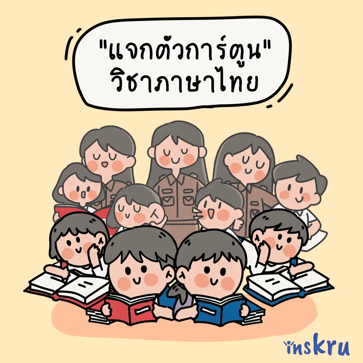 แจกตัวการ์ตูน ประกอบสื่อการสอน วิชาภาษาไทย - Inskru