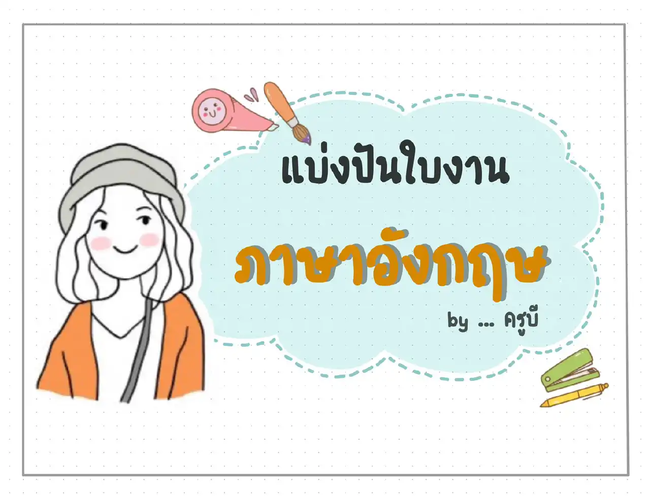 แบ่งปันใบงาน ภาษาอังกฤษ Yes, I can. - insKru แบ่งปันใบงาน ภาษาอังกฤษ Yes, I Can. - Inskru