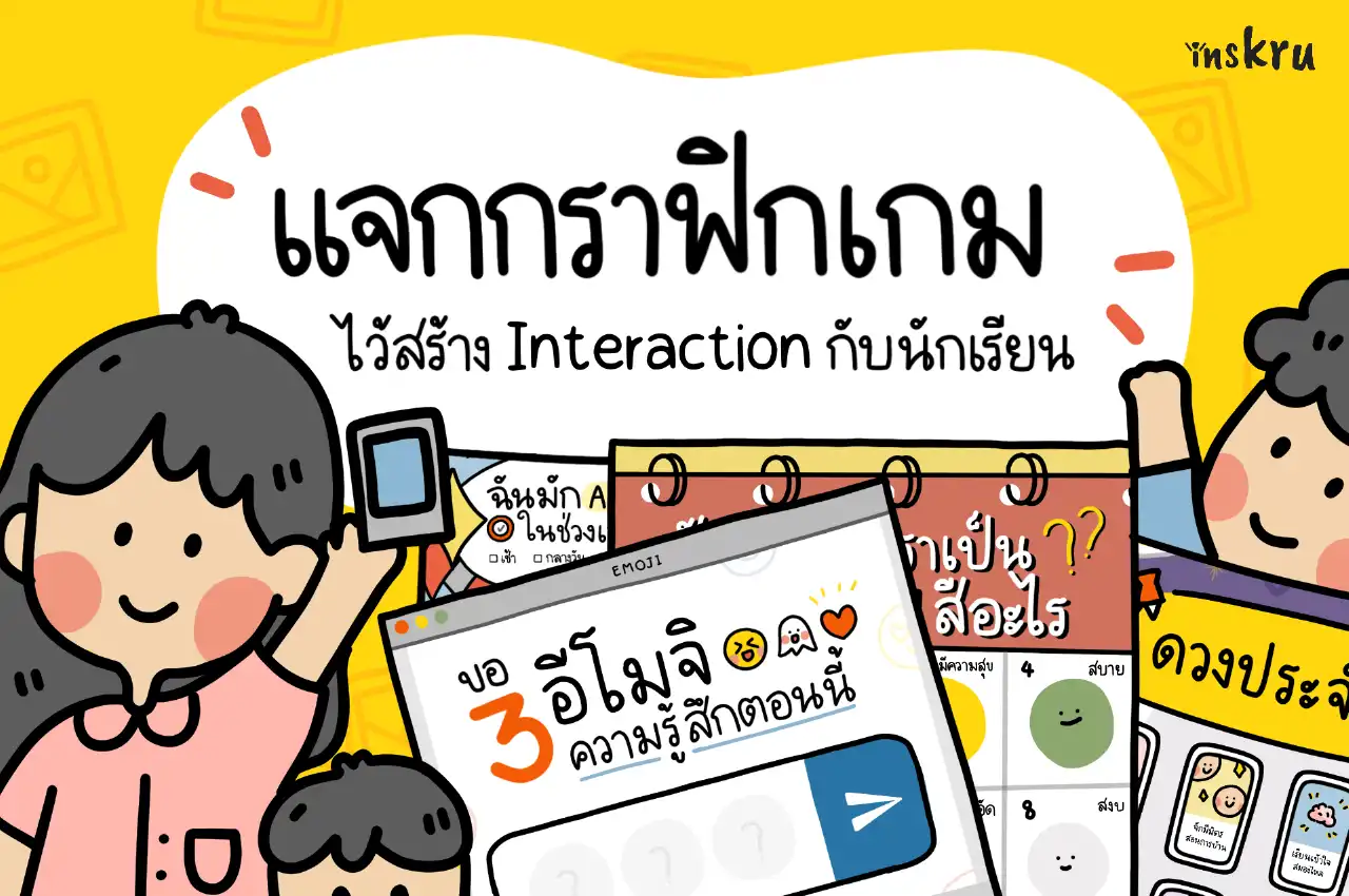 แจกกราฟิกตัวการ์ตูน ไว้สร้างปฏิสัมพันธ์กับนักเรียน - Inskru