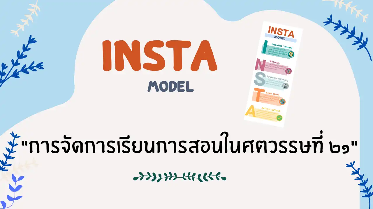 INSTA MODEL การจัดการเรียนการสอนในศตวรรษที่ 21 - insKru Insta Model การจัดการเรียนการสอนในศตวรรษที่ 21 - Inskru
