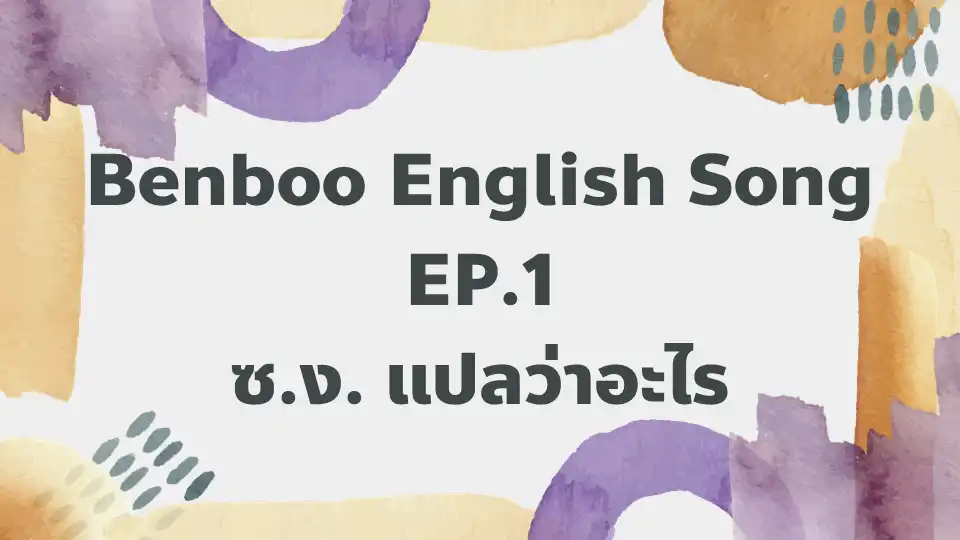 Benboo English Song Ep 1 ซ ง แปลว าอะไร Inskru