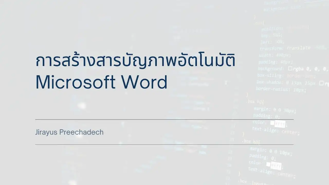 เทคนิคสารบัญภาพอัตโนมัติ Microsoft Word - insKru เทคนิคสารบัญภาพอัตโนมัติ Microsoft Word - Inskru