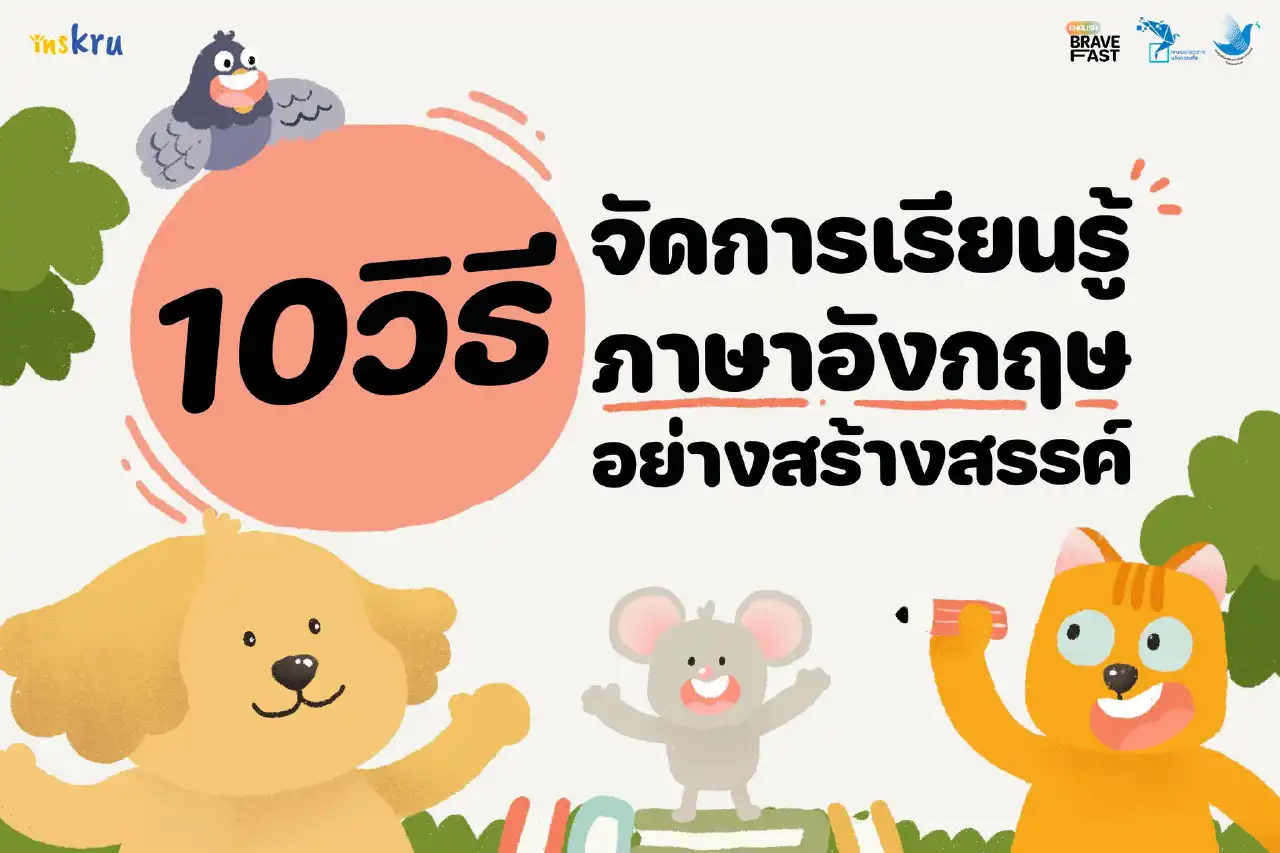 10 วิธีจัดการเรียนรู้ภาษาอังกฤษอย่างสร้างสรรค์ - Inskru