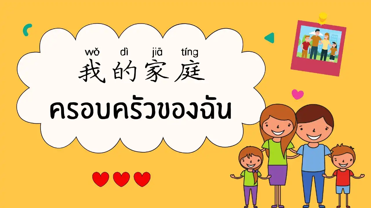 เรียนภาษาจีน เรื่อง ครอบครัวของฉัน 我的家庭 - Inskru