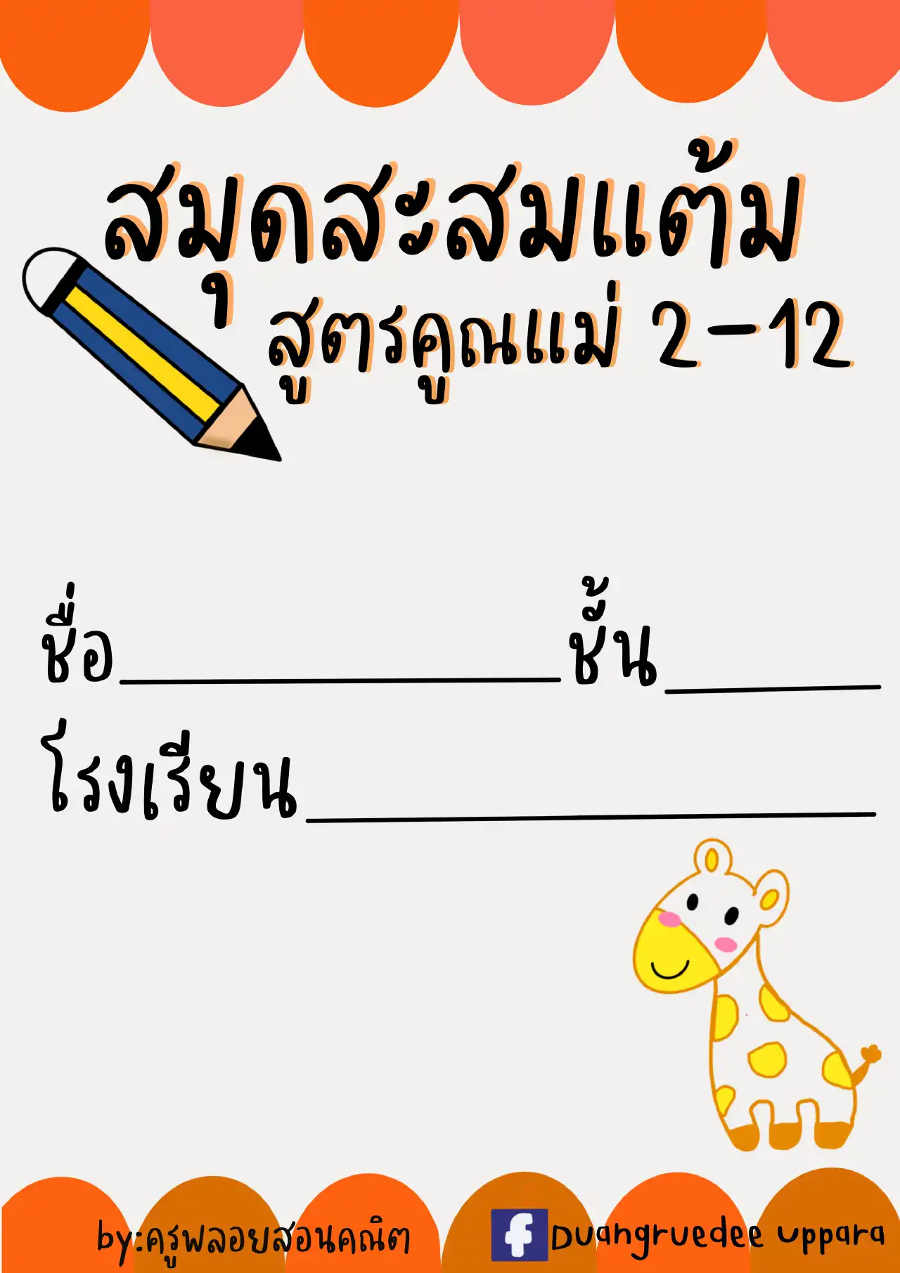 สมุดสะสมแต้มสูตรคูณแม่ 2 - 12 - insKru สมุดสะสมแต้มสูตรคูณแม่ 2 - 12 - Inskru