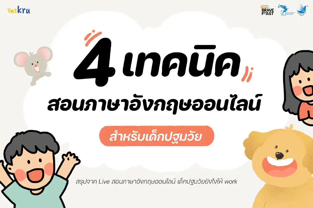 ✏️ 4 เทคนิค การสอนภาษาอังกฤษออนไลน์ - insKru ✏️ 4 เทคนิค การสอนภาษาอังกฤษออนไลน์ - Inskru
