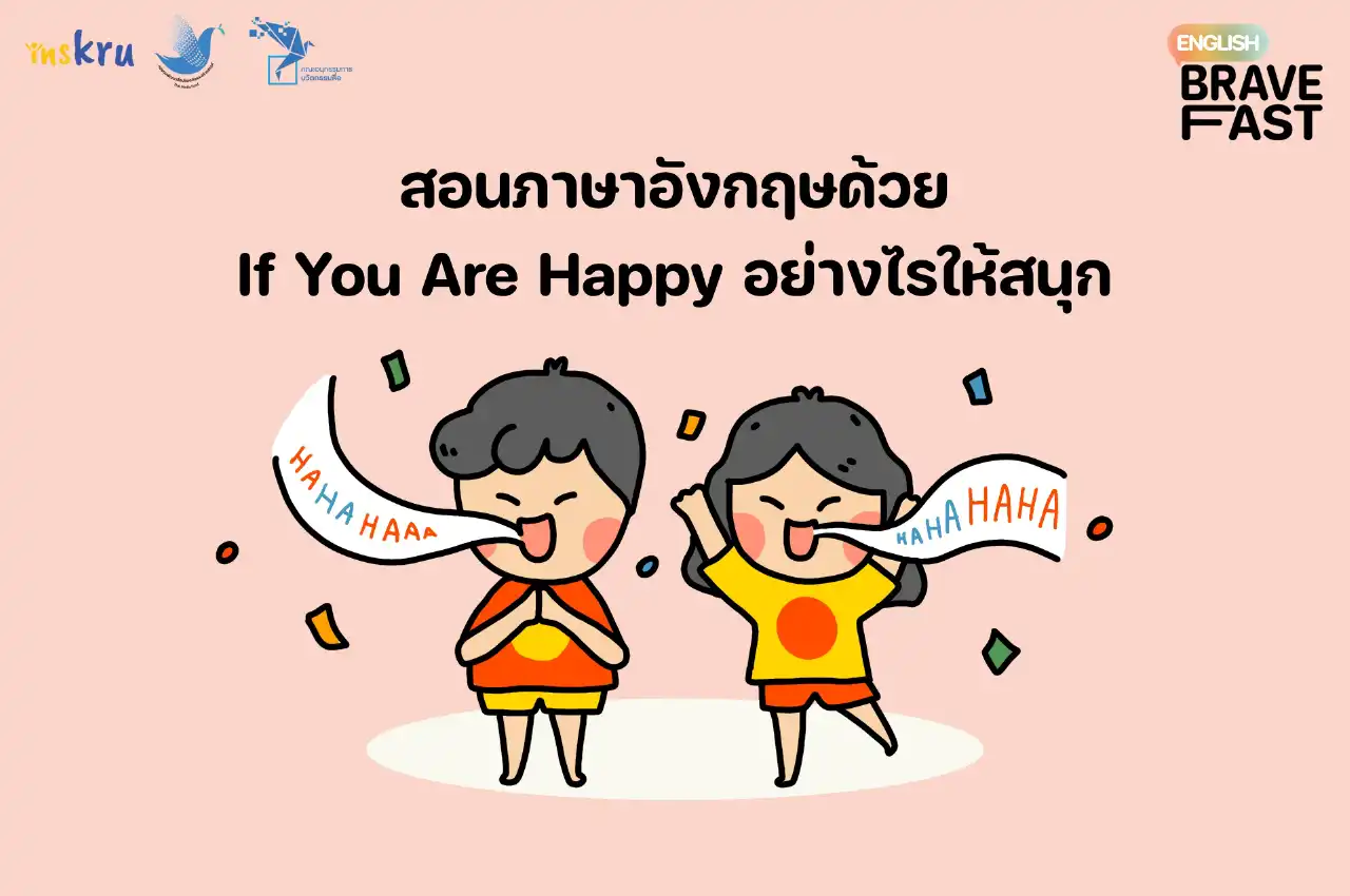 สอนภาษาอังกฤษด้วย If You Are Happy อย่างไรให้สนุก - Inskru