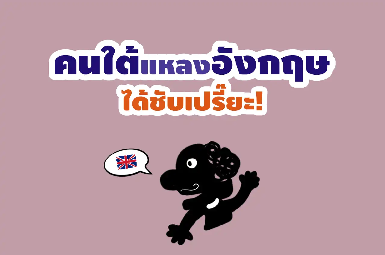 คนใต้แหลงอังกฤษชับเปรี๊ยะ - insKru คนใต้แหลงอังกฤษชับเปรี๊ยะ - Inskru