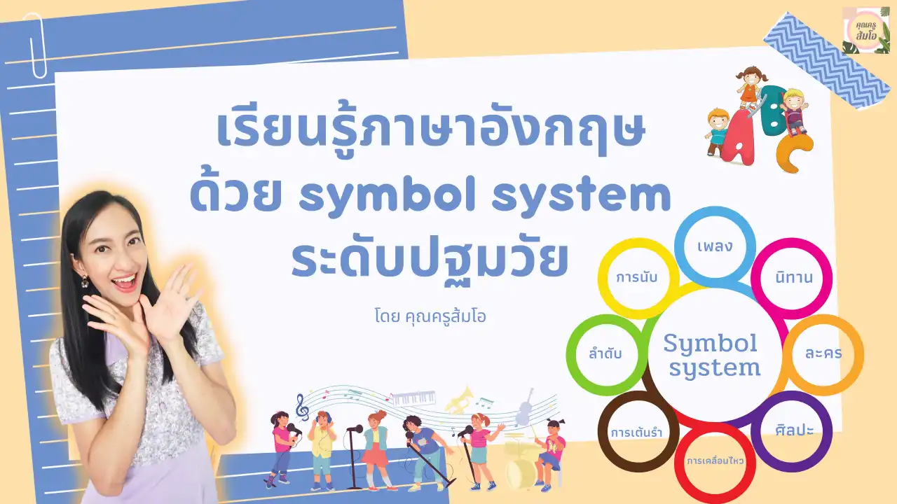 เรียนรู้ภาษาอังกฤษด้วย Symbol System ระดับปฐมวัย - Inskru