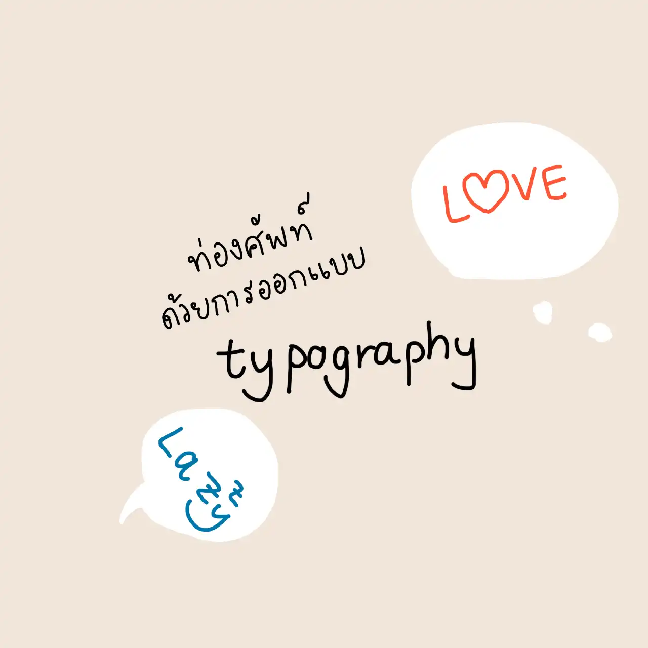 ท่องศัพท์ด้วยการออกแบบ Typography - Inskru