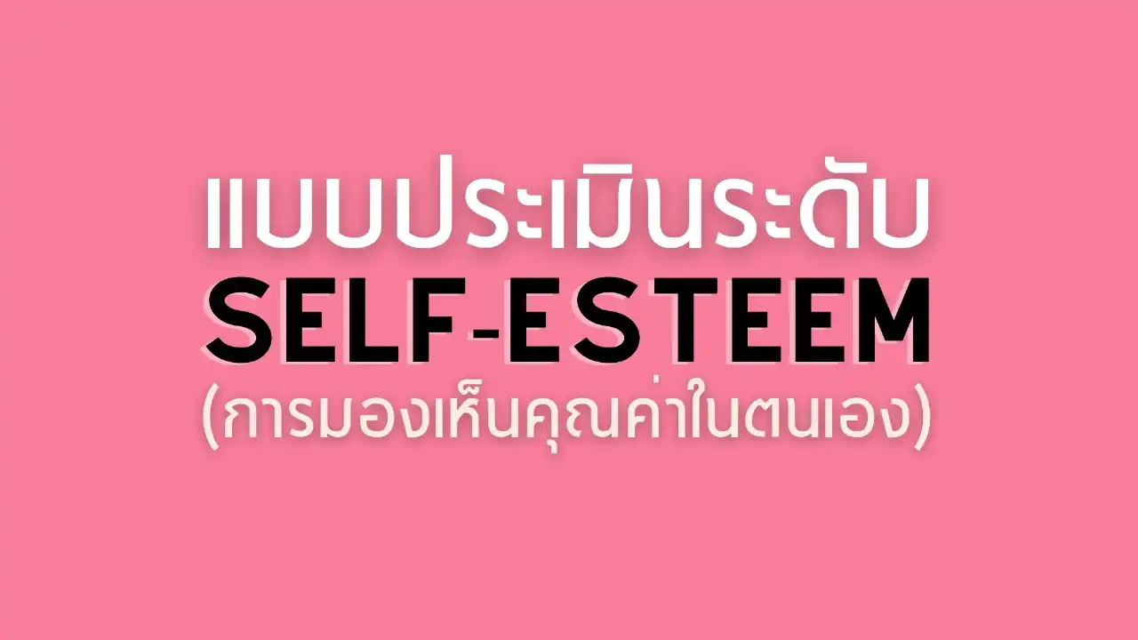 Self-Esteem Scale (ระดับการมองเห็นคุณค่าในตัวเอง) - Inskru