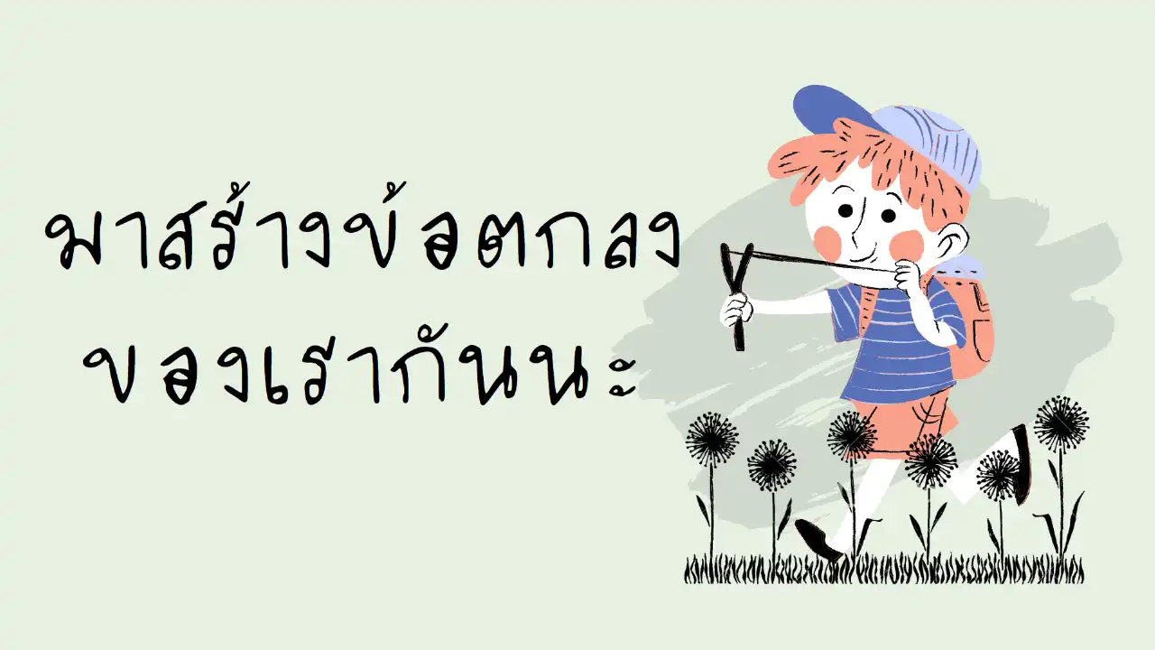 มาสร้างข้อตกลงของห้องเรียนแห่งความสุข - insKru มาสร้างข้อตกลงของห้องเรียนแห่งความสุข - Inskru