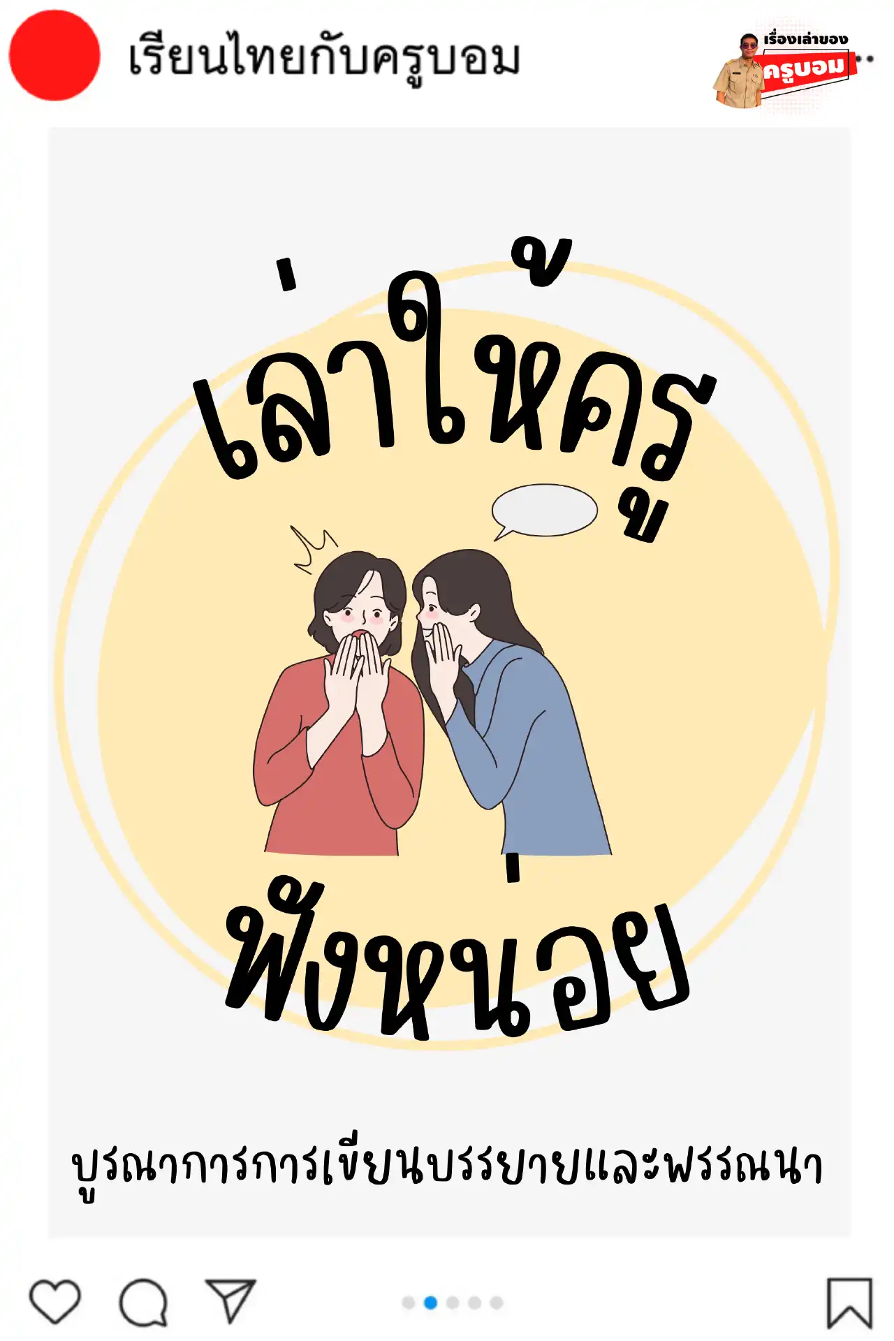 เล่าให้ครูฟังหน่อย - insKru เล่าให้ครูฟังหน่อย - Inskru