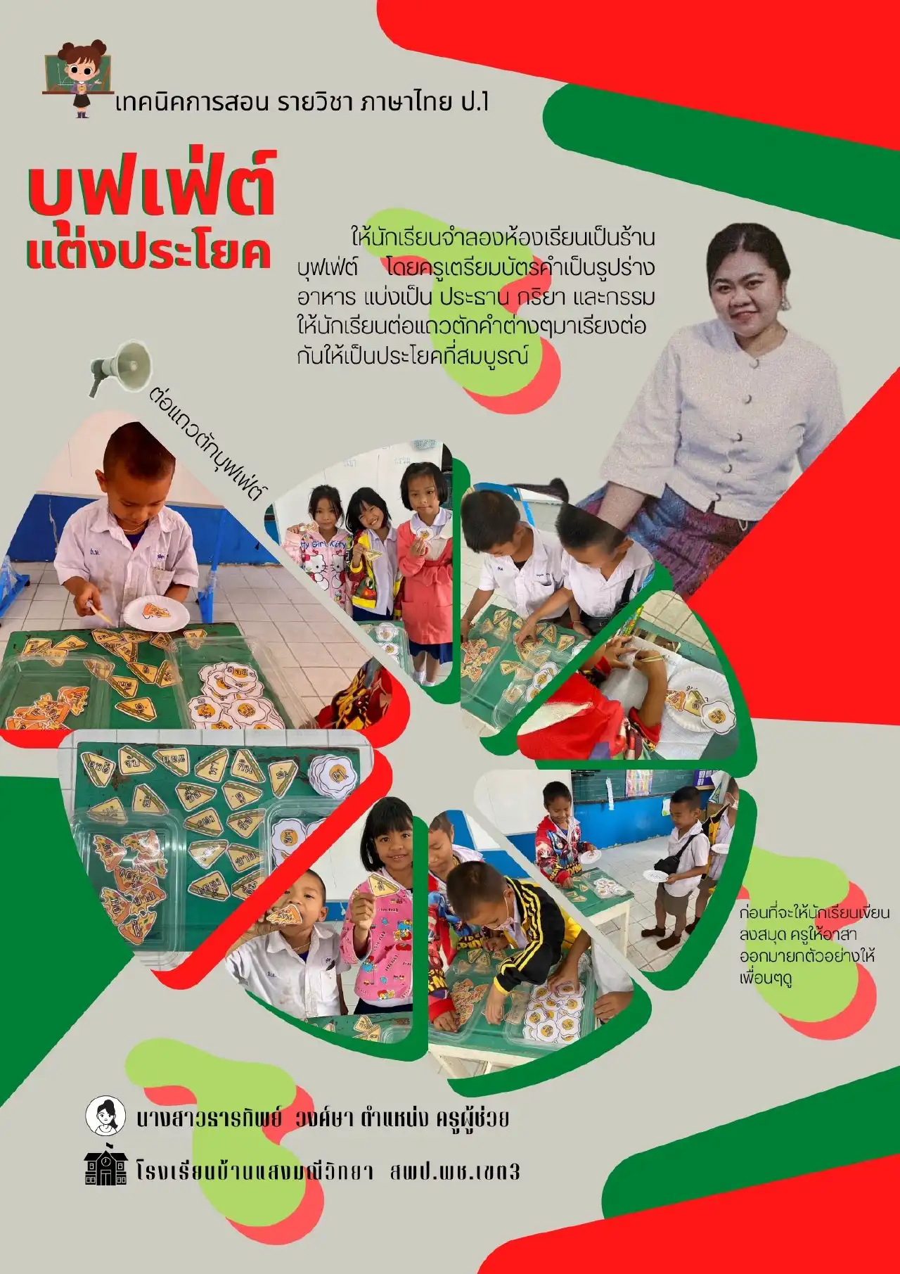 บุฟเฟ่ต์แต่งประโยค - insKru บุฟเฟ่ต์แต่งประโยค - Inskru