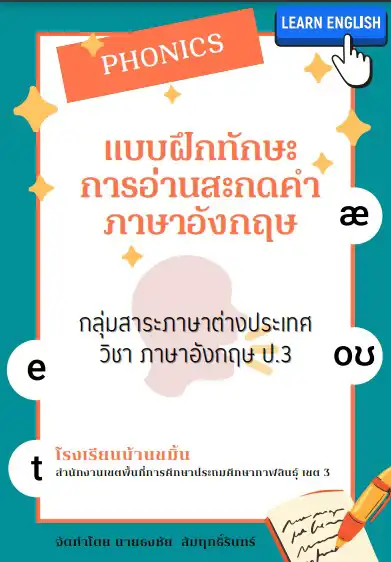 แบบฝึกทักษะการอ่าน การเขียนสะกดคำภาษาอังกฤษ (Phonics) - Inskru