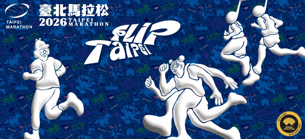 台北馬拉松 Taipei Marothon
