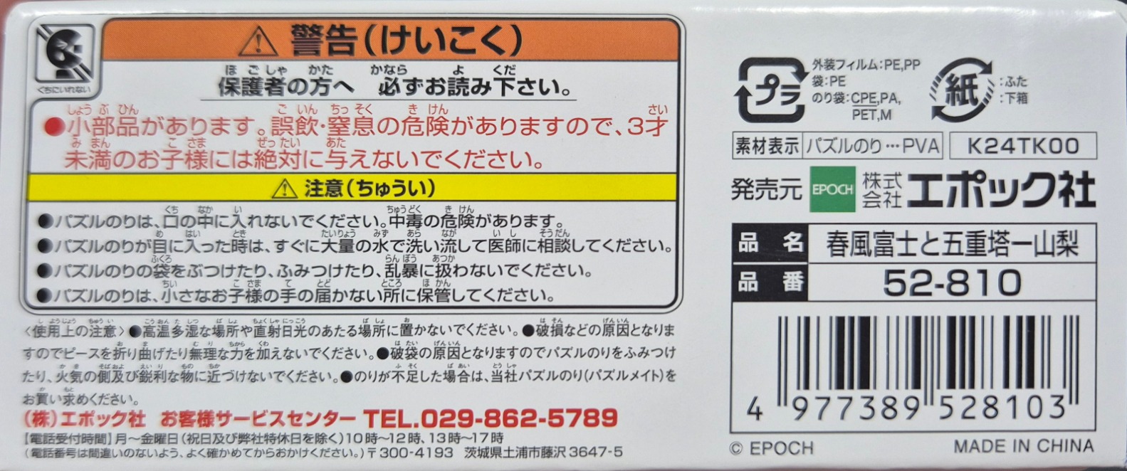 Spring Wind Fuji and Five-storied Pagoda-Mt. Fuji artwork, white and red Japanese warning label.