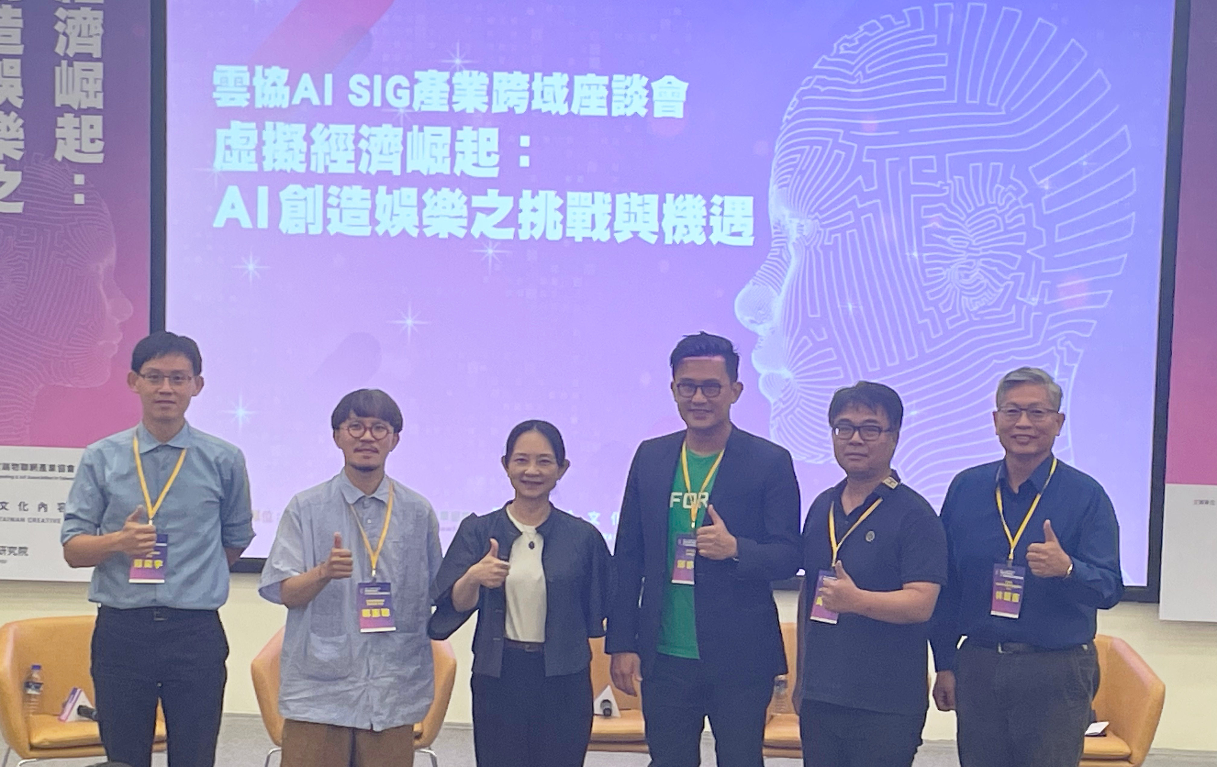 AI SIG產業跨域座談會精彩亮點：迎向AI時代，文創娛樂與科技業攜手共創元宇宙內容！