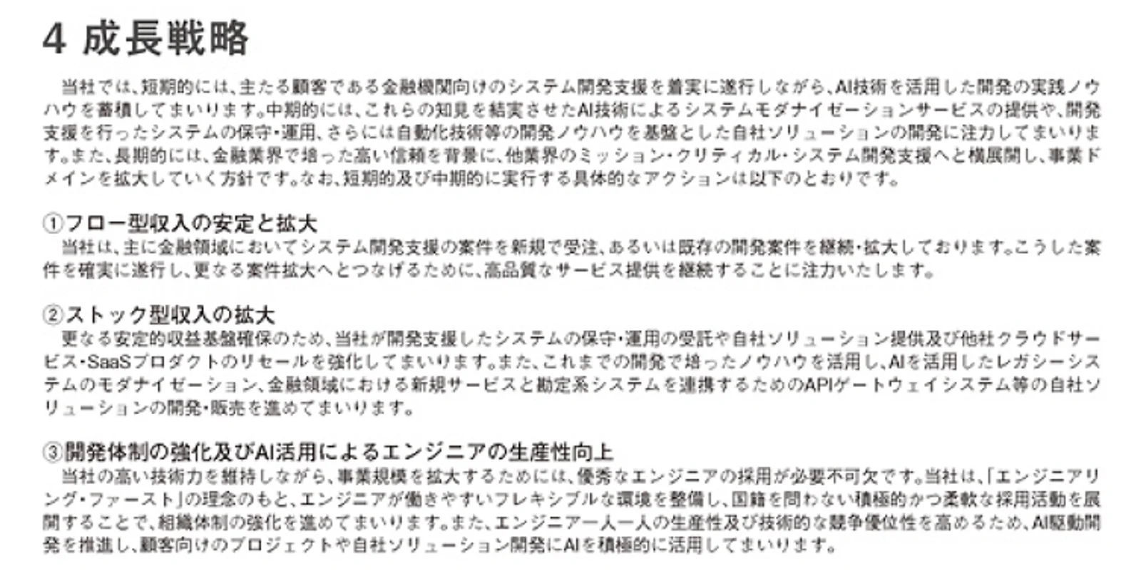 同社の成長戦略抜粋　| source: 有価証券届出書