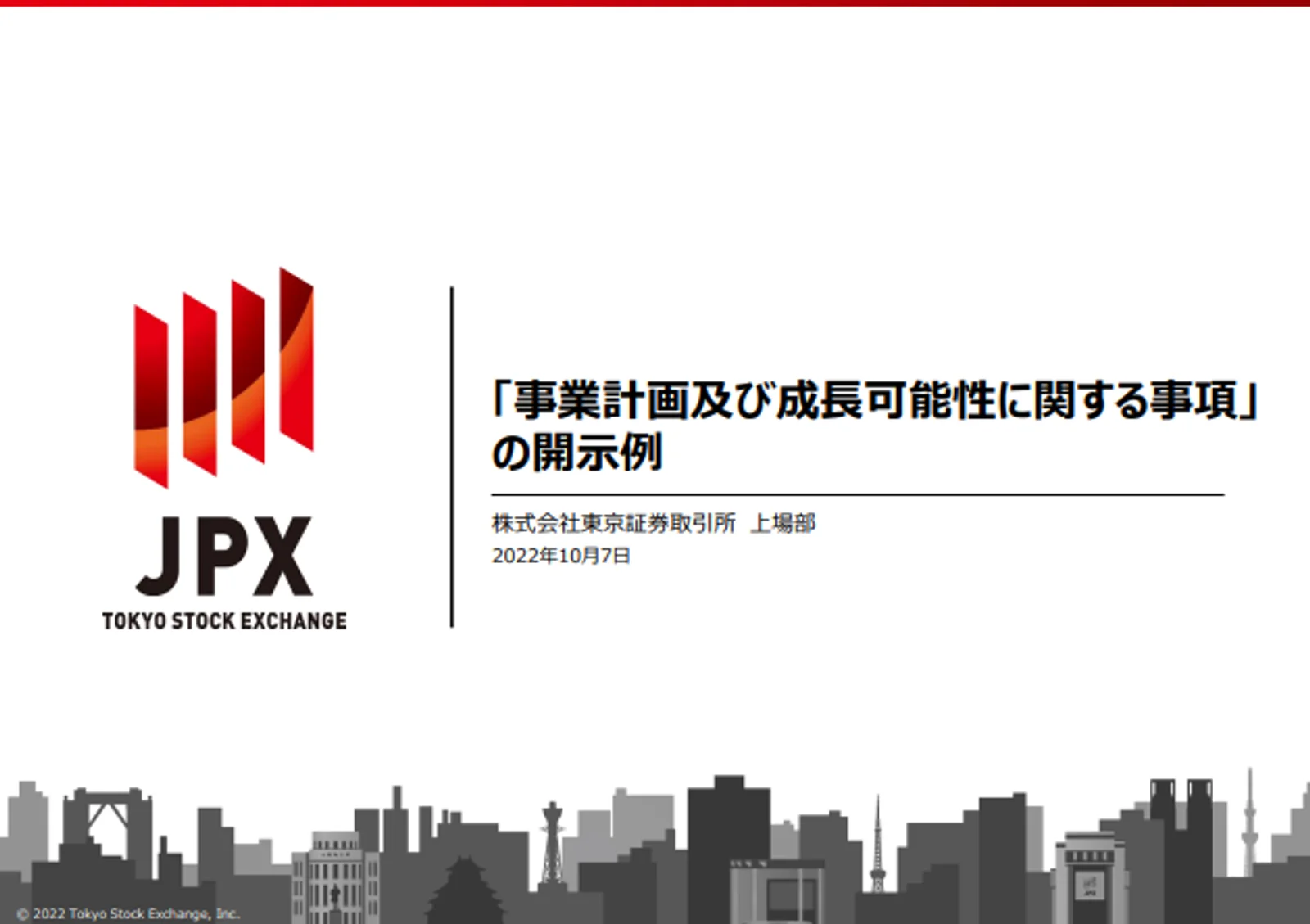 「事業計画及び成長可能性に関する事項」の開示例