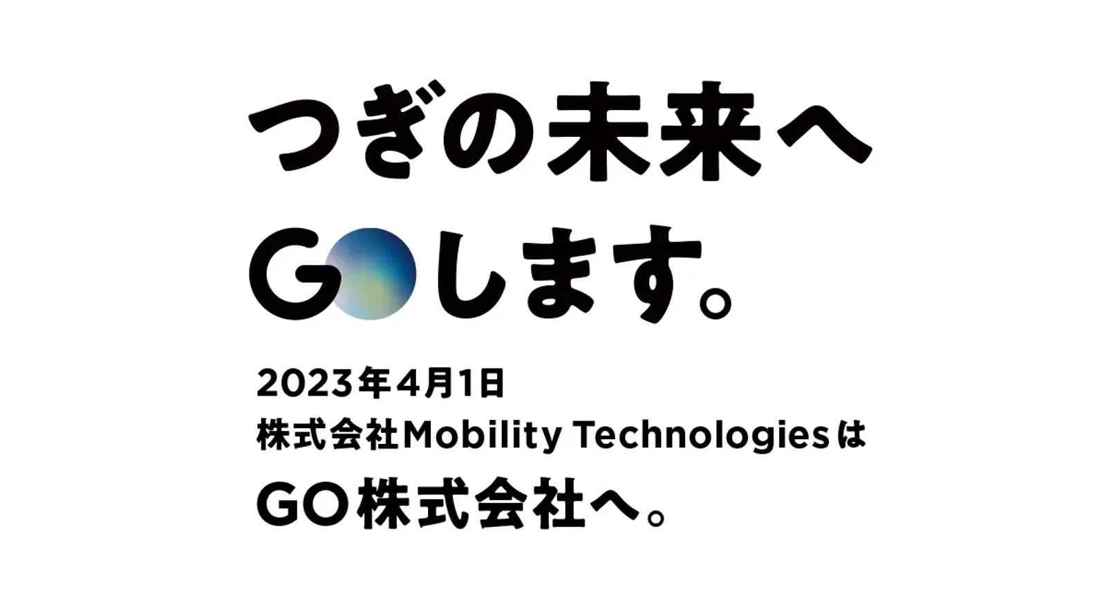 GOの社名変更時リリース