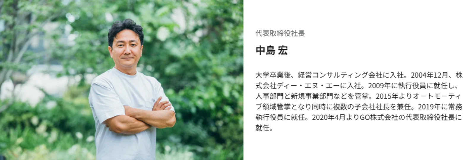 中島社長（会社HPより）