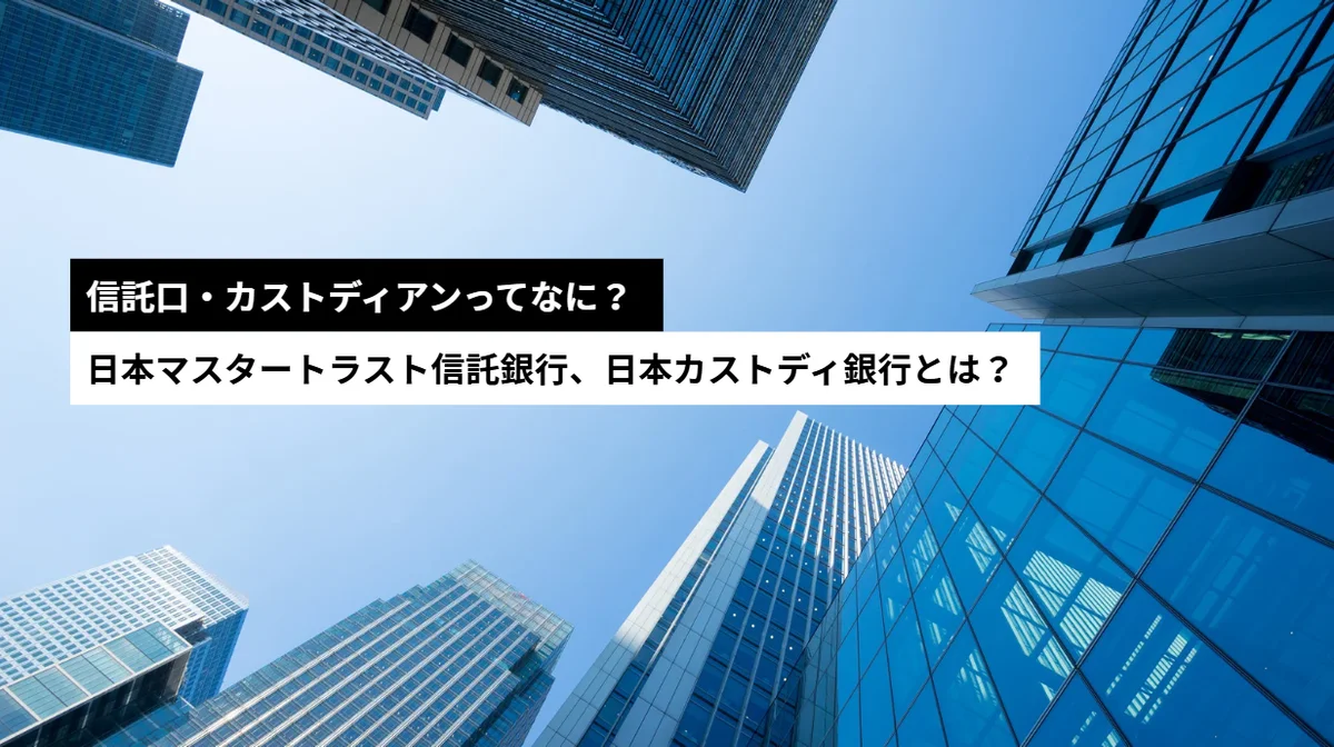 有報の「大株主の状況」に並ぶ信託口・カストディアンとは？仕組みをわかりやすく解説