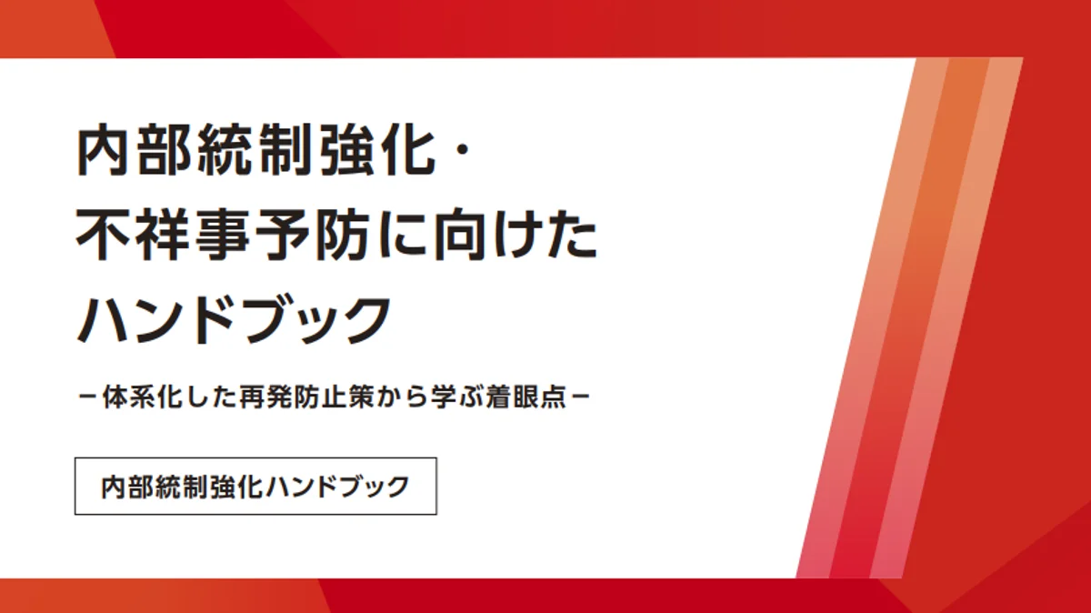 JPXから「内部統制強化・不祥事防止に向けたハンドブック」公表──IPO準備会社が押さえるべきポイント