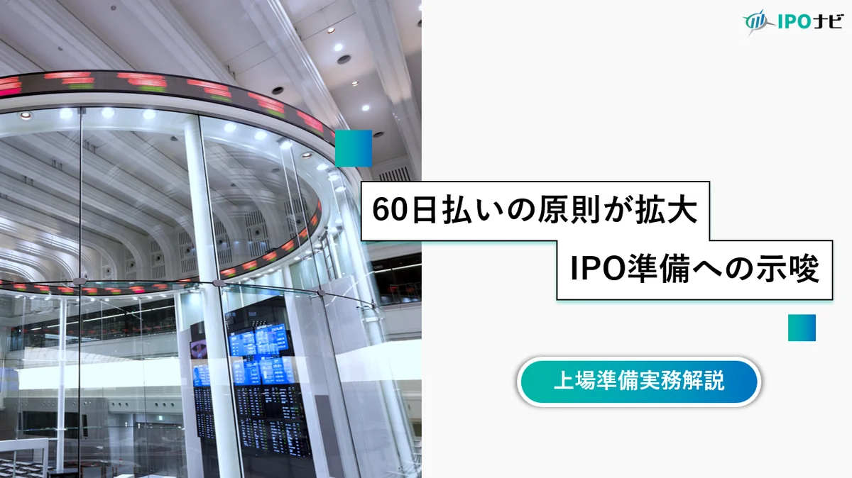 「取適法の外側」にも支払60日ルール ― 大企業間の製造委託を捉える新・特殊指定