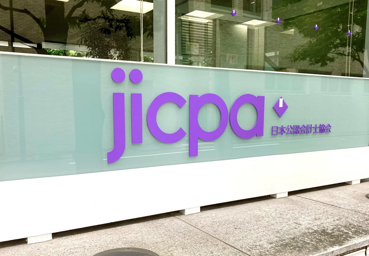 JICPA、監査法人の登録要件厳格化へ｜公認会計士の最低人数の引き上げ方針